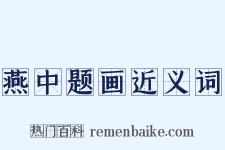 燕中题画近义词是什么意思的图片